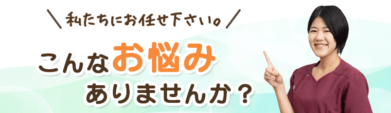 こんなお悩み有りませんか？
