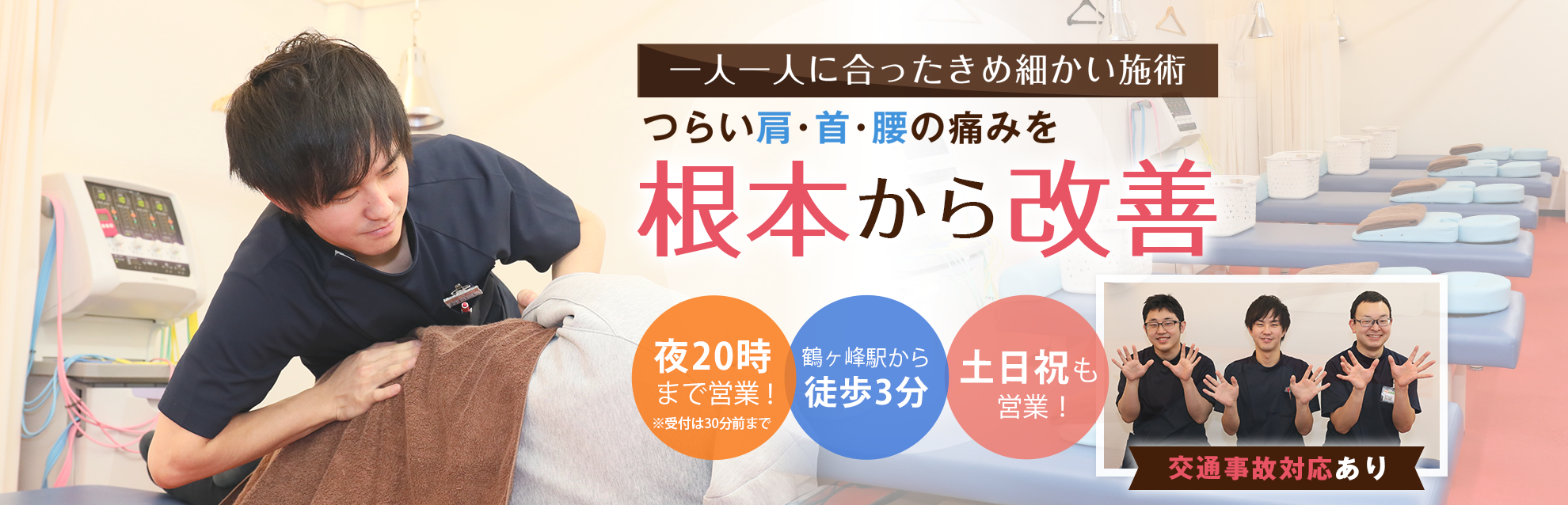 鶴ヶ峰駅から徒歩3分！・定休日なし・20時まで受付！・各種保険適用